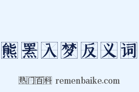 熊罴入梦反义词是什么意思的图片